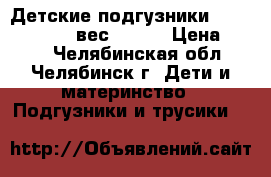 Детские подгузники Helen Harper 5 вес 11-25 › Цена ­ 350 - Челябинская обл., Челябинск г. Дети и материнство » Подгузники и трусики   